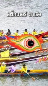 สติ๊กเกอร์ตาเรือ ยาว 6 ชุด กันน้ำ ติดทน แข่ง สติ๊กเกอร์ PVC