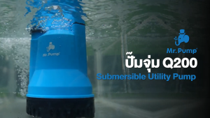 🔥รุ่นปี2025 ประกันศูนย์🔥 ไดโว่ MR.PUMP  Q200 ขนาด 200W ปั๊มจุ่ม ปั๊มแช่ ปั๊มดูดน้ำ ปั๊มไดโว่ เครื่องสูบน้ำ ดูดน้ำสะอาด