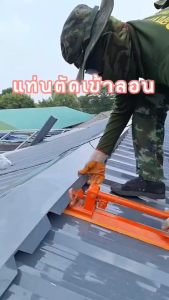 เครื่องบากลอนหลังคาเมทัลชีท ลอน760