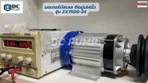 มอเตอร์บัเลสแท้ติดมู่เล่ย์ ระบบไฟโซล่าเซลล์ ZX750G-24 กำลัง 750w 24V เฉพาะมอเตอร์ติดมู่เล่ MTEC สำหรับรถไฟฟ้า กังหัน ปั๊มชักโซล่าเซลล์