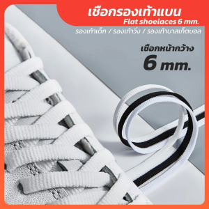 เชือกรองเท้า แบน หน้ากว้าง 6 มม. (6 mm) ความยาว 120cm 140cm เหมาะสำหรับ เชือกรองเท้าวิ่ง เชือกผูกรองเท้า