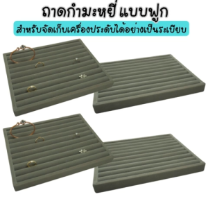 ถาดกำมะหยี่แบบฟูกสีเทา ขนาด ก20xย30 ส2 cm.สำหรับเก็บแหวน ต่างหู รักษาเครื่องประดับ ป้องกันฝุ่นละออง