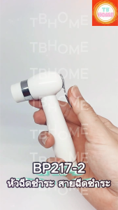 BP217-2 หัวฉีดชำระ สายฉีดชำระ ที่ฉีดชำระ ที่ฉีดก้น ชุดสายชำระ