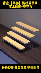 2/3/4 Tier Wooden Layers Acrylic Display Stand Transparent Ladder Blind Box Pop Mart Toy Cosmetics Jewelry Display Rack木阶梯展示架 娃娃收纳架