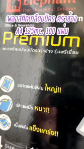 Elephant พลาสติกเคลือบบัตร A4 ตราช้าง 125 ไมครอน ฟิล์มเคลือบบัตร แผ่นเคลือบ สำหรับ เครื่องเคลือบร้อนเท่านั้น บรรจุ 100 แผ่น / 1 แพ็ค