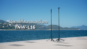 (พร้อมส่งในไทย) TNW Selfie Stick L16ss ไม้เซลฟี่ ยืดได้ถึง 1.6 เมตร มีรีโมทเชื่อมต่อผ่านบลูทูธ ถ่ายภาพอัจฉริยะ หมุนตาม360องศา