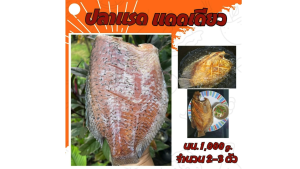 !!จัดส่งเร็ว!!ปลาแรดแดดเดียว เนื้อปลาเยอะ ไม่ก้าง ไม่ตุ ไม่คาว เค็มน้อย ขนาด 2-3 ตัว/กก. สด สะอาด ปลอดสารกันบูด 100%