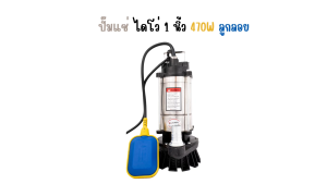 KAYANA ของแท้ ปั้มจุ่ม ปั้มแช่ ไดโว่ 1 นิ้ว 470W ปั๊มลูกลอย ใช้กับไฟบ้าน ใช้งานง่าย สะดวกต่อการใช้งาน 100%