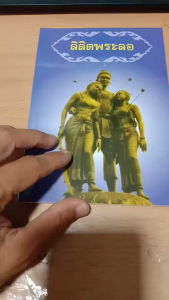 หนังสือ ลิลิตพระลอ หนังสือน่าอ่าน หนังสือหายาก