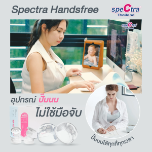 Spectra Handsfree อุปกรณ์กรวยปั๊มนมแฮนด์ฟรี สินค้าเเท้ศูนย์ไทย ปั๊มนม คลิกที่ลิงค์ด้านล่าง คุณภาพสูงสุด
