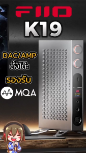 [ประกันศูนย์ไทย] FiiO K19 DAC/AMP ตั้งโต๊ะ ของแท้ เสปคอลังระดับเรือธง รองรับ MQA Dual Hi-Res