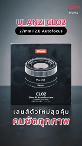 Ulanzi CL02 AF 27mm F2.8 APS-C Lens เลนส์กล้อง Sony E-Mount F169 โฟกัสแม่นยำ ถ่ายที่แสงน้อยได้ดี