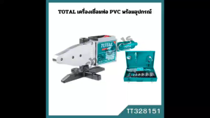 TOTAL ชุดเครื่องเชื่อมท่อพีวีซี รุ่น TT328151 แถมฟรี กรรไกรตัดท่อ PVC ตลับเมตร ไขควง และ ประแจหกเหลี่ยม ในกล่องเหล็ก
