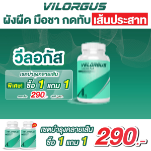 วีลอกัส วิตามินบำรุง ข้อ กระดูก แก้ปวดตามกล้ามเนื้อ แก้นิ้วชานิ้วล็อค เซตบำรุงคลายเส้น 1 แถม 1