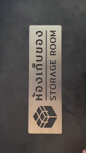 ป้ายสแตนเลส ป้าย ห้องเก็บของ Store Storage Room ป้ายห้องน้ำ Stainless Sign มินิมอล