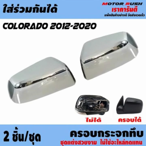ครอบกระจกทึบครึ่งใบ ครอบกระจกมองข้าง โครเมี่ยม COLORADO 2012 2013 2014 2015 2016 2017 2018 2019 2020 ชุดแต่ง เฉพาะตัวครอบทับ กระจกมองข้าง หูช้าง