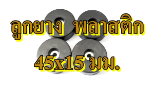 ลูกยาง พลาสติก ขนาด 45x15 mm รองตู้ลำโพง รองประตู กันกระแทก รองอุปกรณ์ อุปกรณ์แร็ค ทำแร็ค ตู้แร็ค กล่องแร็ค