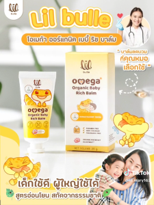 บาล์มลดผื่นเด็ก หยุดคันลดบวม ไม่ทิ้งรอย -lil bulle โอเมก้า เบบี้ บาล์ม แรกเกิด-โปรคู่เหมือน 2 หลอด!!
