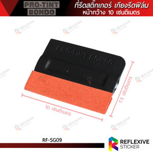 ที่รีดสติ๊กเกอร์ เกียงรีดฟิล์ม เกียงรีดน้ำ อุปกรณ์ติดฟิล์ม พร้อมหุ้มผ้าชามัวร์กันรอยสีส้ม PRO-TINT BONDO (RF-SG09) หน้ากว้าง 10 เซนติเมตร