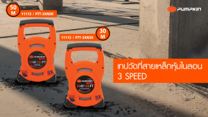 PUMPKIN เทปวัดที่ สายเหล็กหุ้มไนล่อน 3 Speed 30m. 50m. รหัส 11112 - 11113