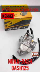 คาร์บูเรเตอร์ Dash125 Nova-Dash ตรงรุ่น ลูกเร่ง งานคุณภาพสูง KENHEI คาร์บูแดช แดช คาร์บู