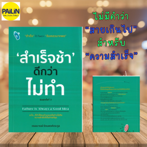 PAILIN หนังสือ สำเร็จช้าดีกว่าไม่ทำ Failure...is always a good idea พิมพ์ครั้งที่ 2 (ราคาปก 295 บาท)