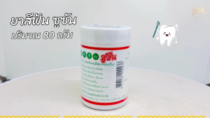 ยาสีฟันสมุนไพร ซูซัน 80 กรัม