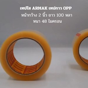 เทปใส Armak เทปปิดกล่อง OPP ยาว 100 หลา หนา 48 ไมครอน