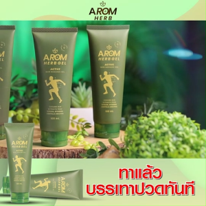 (ของแท้ พร้อมส่ง) Arom Herb อะโรม เฮิร์บ เจลนวดผิวกาย สูตรเย็น คลายเส้น คลายปวดเมื่อย ขนาด 100 ml. จำนวน 5 หลอด แถมฟรี 4 หลอดเล็ก