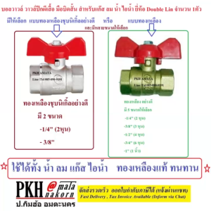 บอลวาวล์ ทองเหลืองปีกผีเสื้อ มือบิดสั้น ขนาด 3/8 รุ่น LL#1042 ยี่ห้อ Double-Lin จำนวน 1 ตัว
