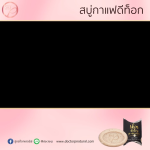 สบู่กาแฟดีท๊อก ด๊อกเตอร์พี Dr.P (65g/100g)