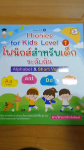 หนังสือ Phonics for Kids Level 1 โฟนิกส์สำหรับเด็ก ระดับต้น Alphabet & Short Vowels