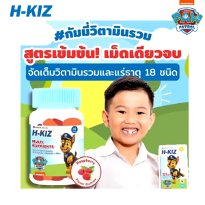 [ใหม่] H-KIZ กัมมี่วิตามิน วิตามินเด็ก เข้มข้น Multi-Vitamin Gummy​ สำหรับอายุ 3-8ปี วิตามินกินเก่ง อาหารเสริมเด็ก วิตามินเสริมภูมิ