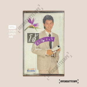 โจ้ บุนนาค อัลบั้ม สเปเชี่ยล  เทปเพลง เทปคาสเซ็ต เทปคาสเซ็ท Cassette Tape เทปเพลงไทย
