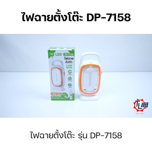โคมไฟฉุกเฉิน โคมไฟหัวเตียง โคมไฟ LED โคมไฟแคมป์ปิ้ง โคมไฟตั้งโต๊ะ โคมไฟชาร์จแบต โคมไฟตกแต่ง โคมไฟแขวน โคมไฟอ่านหนังสือ Lamp รุ่น DP-7158