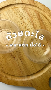 Toripac พร้อมส่ง ถ้วยตะไลพลาสติก PP ถ้วยขนม นึ่งได้ ปาก 70 มม. (100 ใบ/แพ็ค)