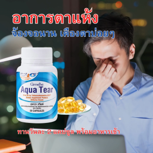 วิตามินบำรุงดวงตา กิฟฟารีน อควา เทียร์ Giffarine Aqua Tear ตาแห้ง แพ้แสง คันตา เคืองตา เพิ่มความชุ่มชื้นให้ดวงตา