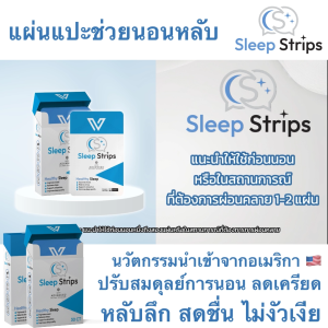 SLEEP STRIPS ผลิตภัณฑ์ช่วยเพิ่มประสิทธิภาพการนอนหลับ หลับลึก ไม่ตื่นกลางดึก ตื่นสดชื่นไม่งัวเงีย แผ่นแปะบนลิ้นละลายเร็ว 1 กล่อง 30 แผ่น