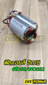 สินค้าพร้อมส่งในไทย! ฟิลคอยล์ DCA หินเจียร์ 4 นิ้ว ฮิตาชิ (Hitachi) รุ่น G10SS G10SS2