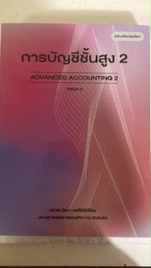 บัญชีชั้นสูง 2 (ADVANCED ACCOUNTING II) //ผู้แต่ง : ผกาพรรณ พรหมสาขา ณ สกลนคร และคณะ : 9786164139770