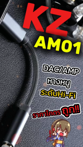 4G เสียงสะอาด รุ่น KZ AM01 Portable USB DAC/AMP พกพา ของแท้ เสียงสะอาด ทรงพลัง กำลังขับสูง