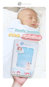 ผ้าห่อตัว Magnetic ห่อง่ายเพียง 1 นาที - CoCoono Doodle The Easiest Swaddle