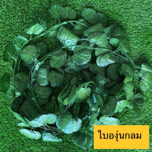 (ยกห่อมี12เส้น) เถาวัลย์ปลอม ใบไม้ปลอม เถาวัลย์ประดิษฐ์ ราคาส่ง ใช้ตกแต่งบ้านแต่งร้าน งานพิธี