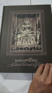 หนังสือพระเครื่องเมืองพิาณุโลก ครบสมบูรณ์ มือ 2