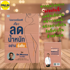 PAILIN หนังสือ ไม่อยากเหนื่อยฟรี ต้องลดน้ำหนักอย่างยั่งยืน (ราคาปก 295 บาท)