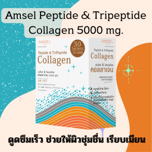 Amsel Collagen (Peptide& Tripeptide ) 5000 mg แอมเซล เปปไทด์ & ไตร์เปปไทด์ คอลลาเจน 5000 มก. 30 ซอง