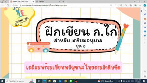 แบบฝึกหัดคัด เรียน เขียน อ่าน ก.ไก่ อ.เตรียม แถมฟรีไฟล์แฟลชการ์ดและโปสเตอร์