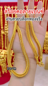 ทองเหมือนแท้ สร้อยคอเบนซ์1บาท 2บาท 3บาท 5บาท 10บาท ลายเดียวกับห้างทอง ใส่แทนทองจริงได้เลย ทองไมครอน ทองโคลนนิ่ง ช่างทองจิวเวลรี่