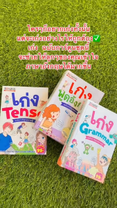 เก่งพูดอังกฤษ เก่งGrammar เก่งTense ฉบับการ์ตูนความรู้  สามารถเลือกได้ 3 เล่ม