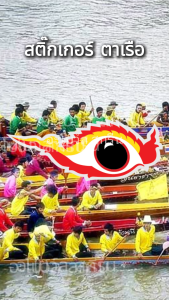 ตาเรือ 11 สติ๊กเกอร์ตาเรือ สติ๊กเกอร์ตาเรือยาว ตาเรือแข่ง สติ๊กเกอร์PVC กันน้ำ ติดทน สติ๊กเกอร์แบบตัดประกอบ